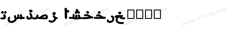 Mogul Arabic字体转换